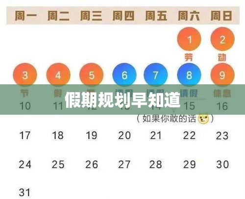 2016年放假安排概览，假期规划早知道  第1张