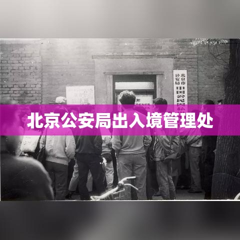 北京公安局出入境管理处，高效服务与管理，保障出入境事务顺畅无阻  第1张