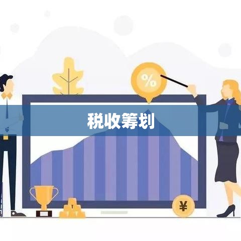 税收筹划，企业稳健发展的智慧之路探索  第1张