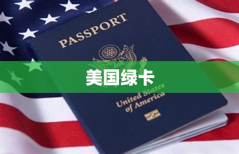 美国绿卡与国籍差异解析  第1张