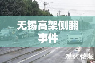 无锡高架侧翻事件深度解析，原因探究与警示反思  第1张