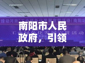 南阳市人民政府，引领城市发展的强大引擎  第1张