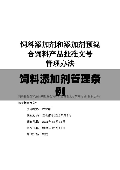 饲料和饲料添加剂管理条例实施细节及要求解析  第1张