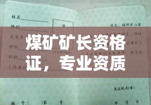 煤矿矿长资格证，专业资质与安全生产的双重保障  第1张