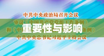 中国共产党员党组工作条例（试行）实施的重要性与影响  第1张