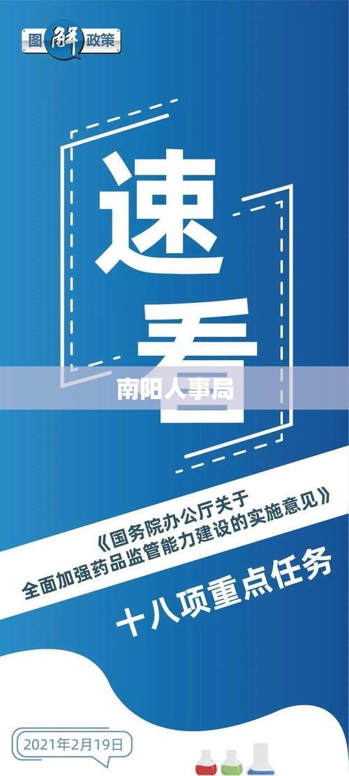 南阳人事局，构建与管理人才之家  第1张