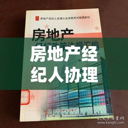 房地产经纪人协理从业资格考试解析与探索  第1张