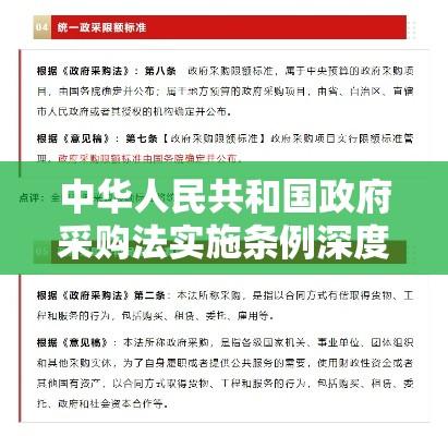 中华人民共和国政府采购法实施条例深度解析与解读  第1张