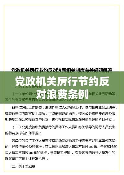 党政机关厉行节约反对浪费条例的实施及其深远意义  第1张