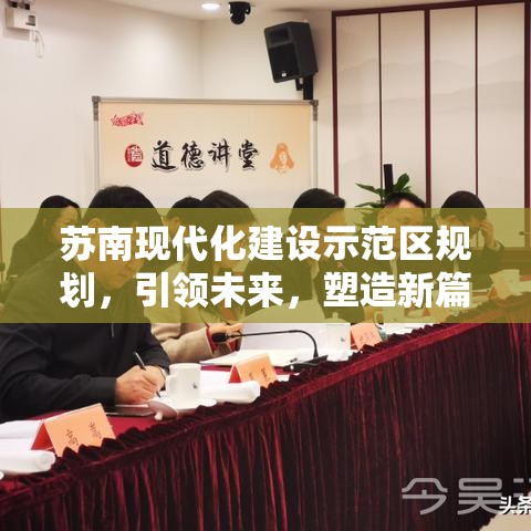 苏南现代化建设示范区规划，引领未来，塑造新篇章新篇章  第1张