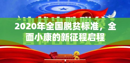 2020年全国脱贫标准，全面小康的新征程启程  第1张