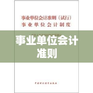 事业单位会计准则详解与实际操作指南  第1张