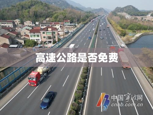 清明节期间高速公路是否免费，深入探讨与解析  第1张