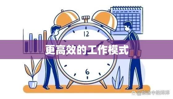 工作时间调整，探索更高效的工作模式之道  第1张