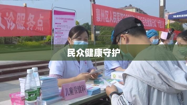 襄樊市卫生局，民众健康的坚实守护者  第1张