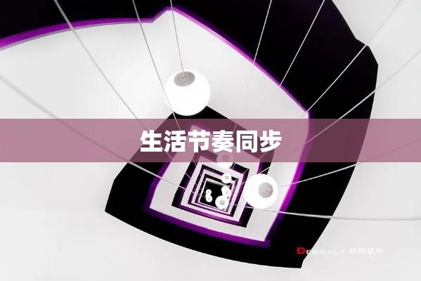 试钟，探寻时间韵律与生活节奏同步的奥秘  第1张