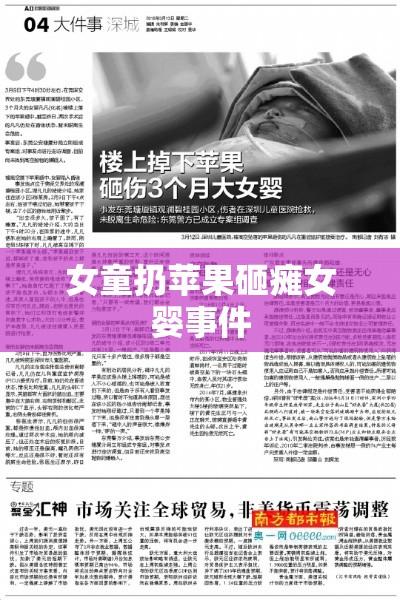 女童扔苹果砸瘫女婴事件，反思与启示的警钟  第1张