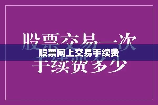 股票网上交易手续费详解及优选策略指南  第1张