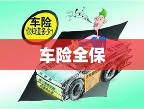 车险全保，无忧行车，全方位保障您的安全  第1张