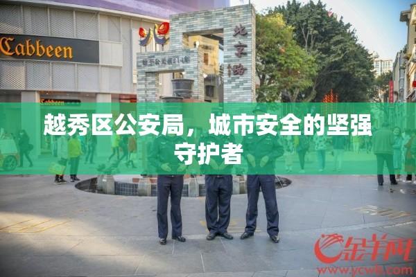 越秀区公安局，城市安全的坚强守护者  第1张