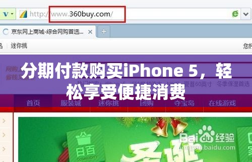 分期付款购买iPhone 5，轻松享受便捷消费  第1张