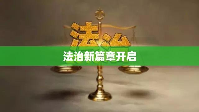 法网2019，正义的数字编织与法治新篇章开启  第1张