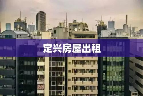 定兴房屋出租，打造您理想的居住环境  第1张