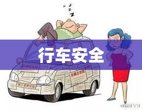 车辆保险，守护行车安全，幸福生活的坚实后盾  第1张