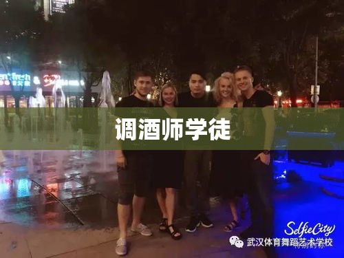 调酒师学徒的成长之路，从入门到精通的蜕变旅程  第1张