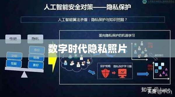 数字时代隐私照片的双刃剑效应揭秘  第1张