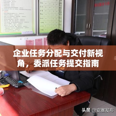 企业任务分配与交付新视角，委派任务提交指南  第1张