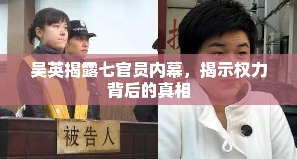 吴英揭露七官员内幕，揭示权力背后的真相  第1张