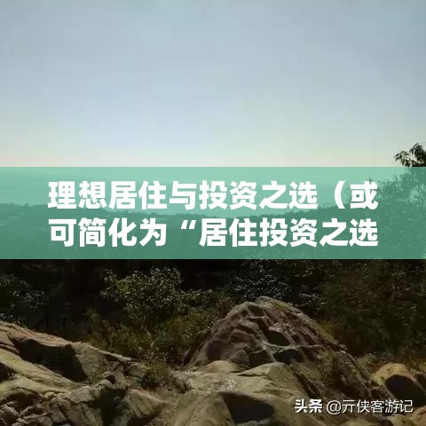 秦皇岛房屋出租，理想居住与投资之选  第1张