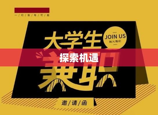 昆明大学生兼职网，探索机遇，启程未来  第1张