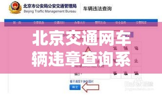 北京交通网车辆违章查询系统，便捷高效助力城市交通管理  第1张