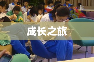 女老师与男学生的成长之旅  第1张