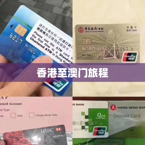 香港至澳门，探索与连接的精彩旅程  第1张