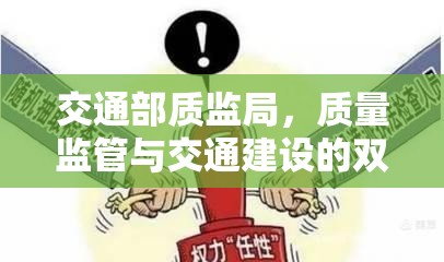 交通部质监局，质量监管与交通建设的双重使命担当  第1张