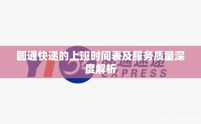 圆通快递的上班时间表及服务质量深度解析  第1张