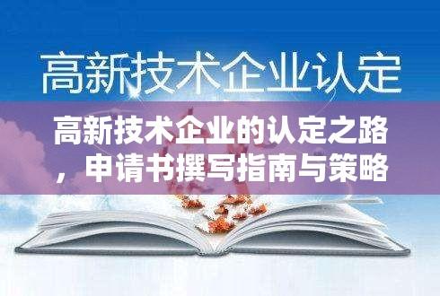 高新技术企业的认定之路，申请书撰写指南与策略解析  第1张