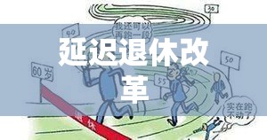 应对人口老龄化挑战，延迟退休改革原则与策略探讨  第1张