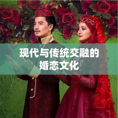 回族婚恋习俗，传统与现代交融的婚恋文化探索  第1张