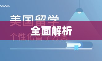 高中生出国留学条件的全面解析  第1张