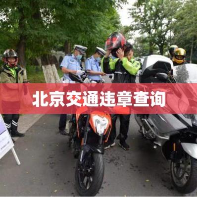 北京交通违章查询，便捷途径及注意事项全解析  第1张