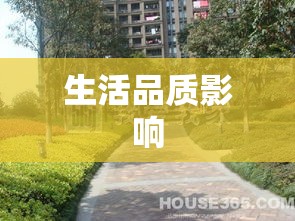 小区绿化率的重要性及其对生活品质的影响  第1张