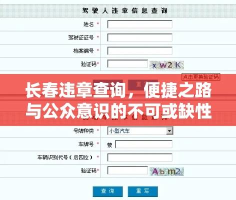 长春违章查询，便捷之路与公众意识的不可或缺性  第1张