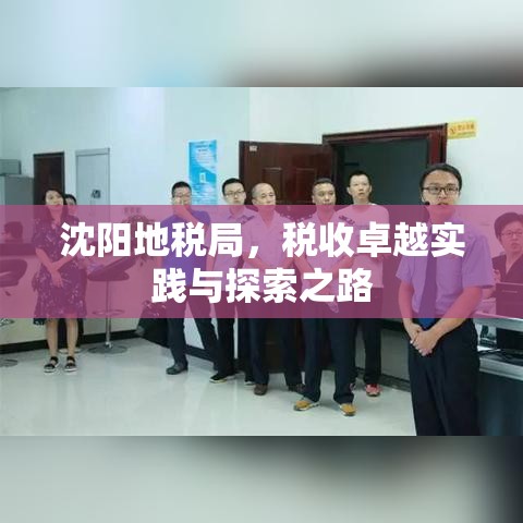 沈阳地税局，税收卓越实践与探索之路  第1张