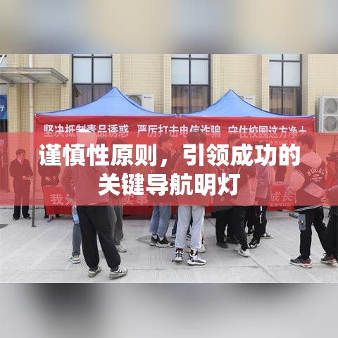 谨慎性原则，引领成功的关键导航明灯  第1张