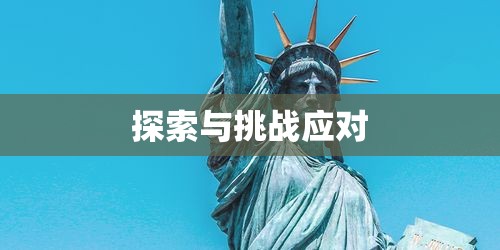 高中生美国留学之旅，探索与应对挑战  第1张