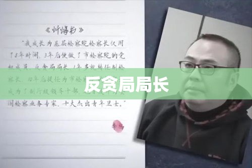 反贪局局长，使命担当，反腐先锋的坚守与斗争之路  第1张